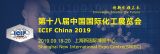 δICIF China 2019ԼϺ