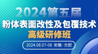 第五届粉体表面改性及包覆技术高级研修班