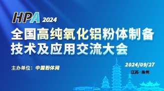 2024全国高纯氧化铝粉体制备技术及应用交流大会