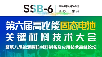 2024高比能固态电池关键材料技术大?></a></div>          <h4 class=