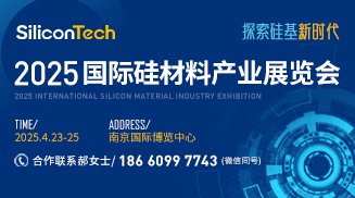 SiliconTech2025国际硅材料产业展览会