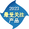 2023年度最受关注产? title=