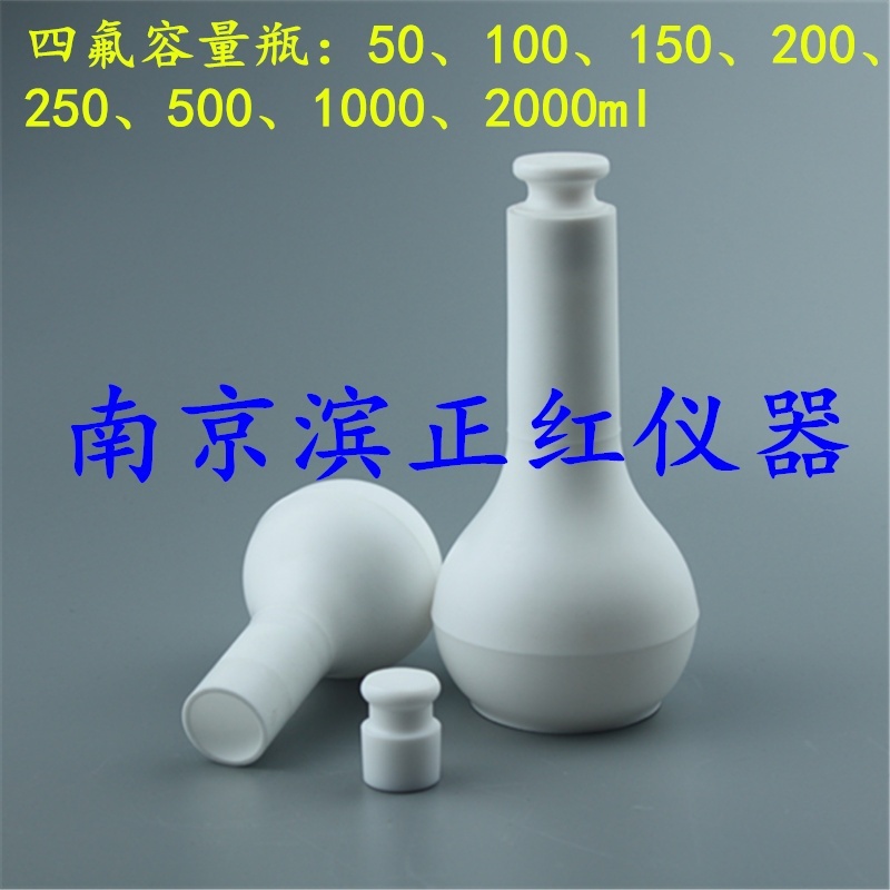 聚四氟乙烯容量瓶100ml耐腐蚀的图?/></a></div> <div class=