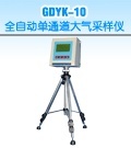 GDYK-50数字式大气采样器的图?/></a></div> <div class=