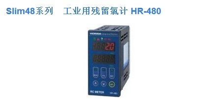 日本HORIBA工业在线余氯监测仪HR-480的图?/></a></div> <div class=