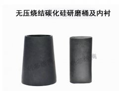 碳化硅研磨桶的图?/></a></div>              <div class=