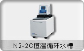 N2-2C恒温循环水槽的图?/></a></div> <div class=