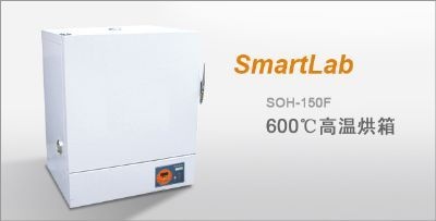 SmartLab高温烘箱的图?/></a></div> <div class=