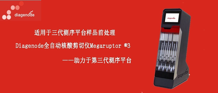 Diagenode全自动核酸剪切仪Megaruptor ?3的图?/></a></div> <div class=