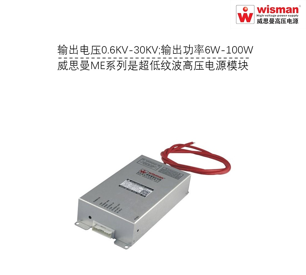 威思曼高压电源ME 30kv/100w的图?/></a></div>              <div class=