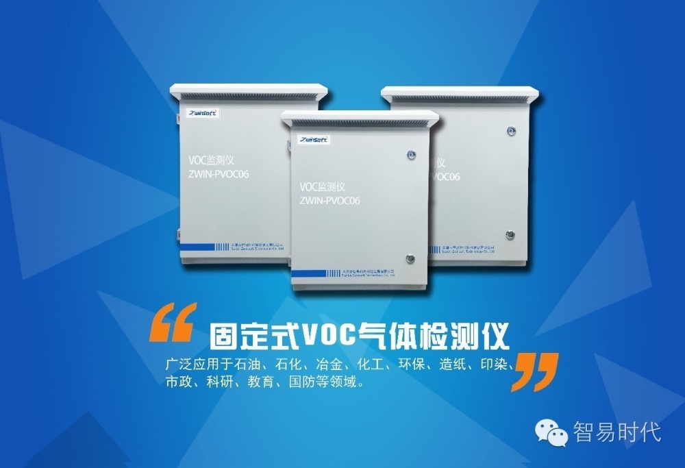 智易+ZWIN-PVOC06+固定式VOC气体检测仪的图?/></a></div> <div class=