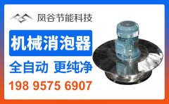 机械消泡器FGFRD-A全自动消泡器物理消泡器食品污废水处理的图?/></a></div> <div class=