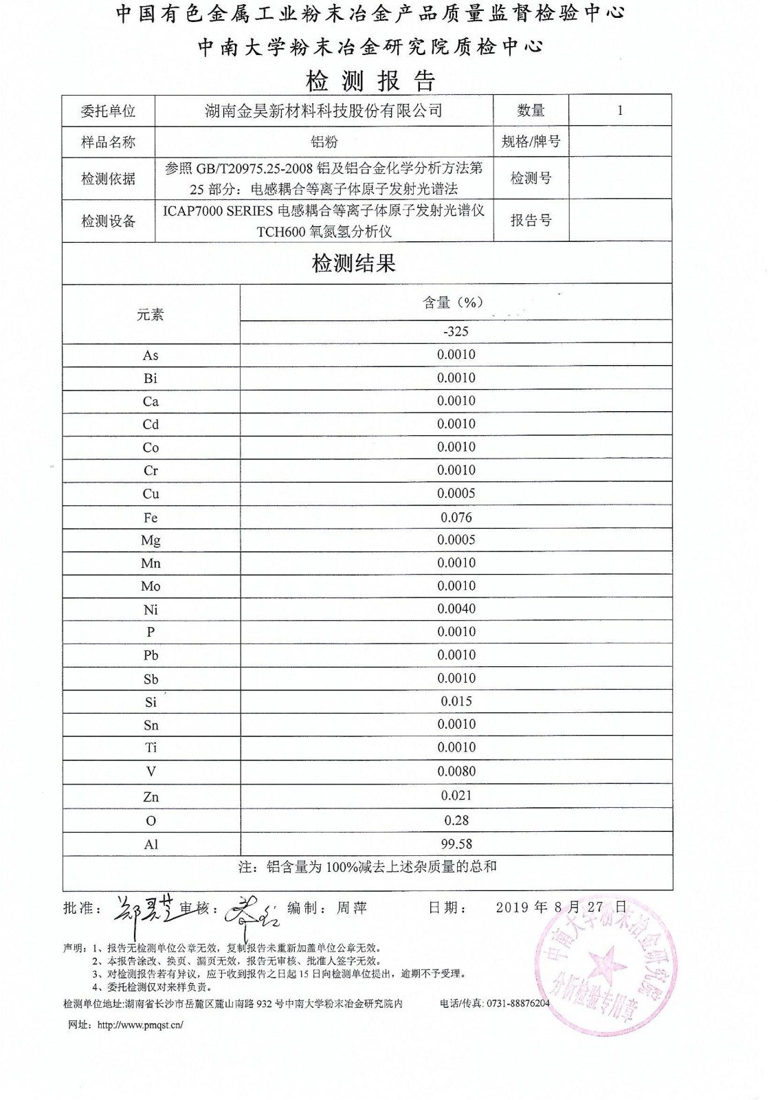 2019??号中南大学铝粉纯度检测报告_00.jpg