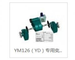 YM126（YD）专用变速箱总成的图?/></a></div>              <div class=