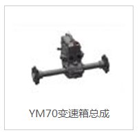 YM70变速箱总成的图?/></a></div>              <div class=