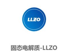 固态电解质-LLZO的图?/></a></div> <div class=