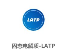 固态电解质-LATP的图?/></a></div> <div class=