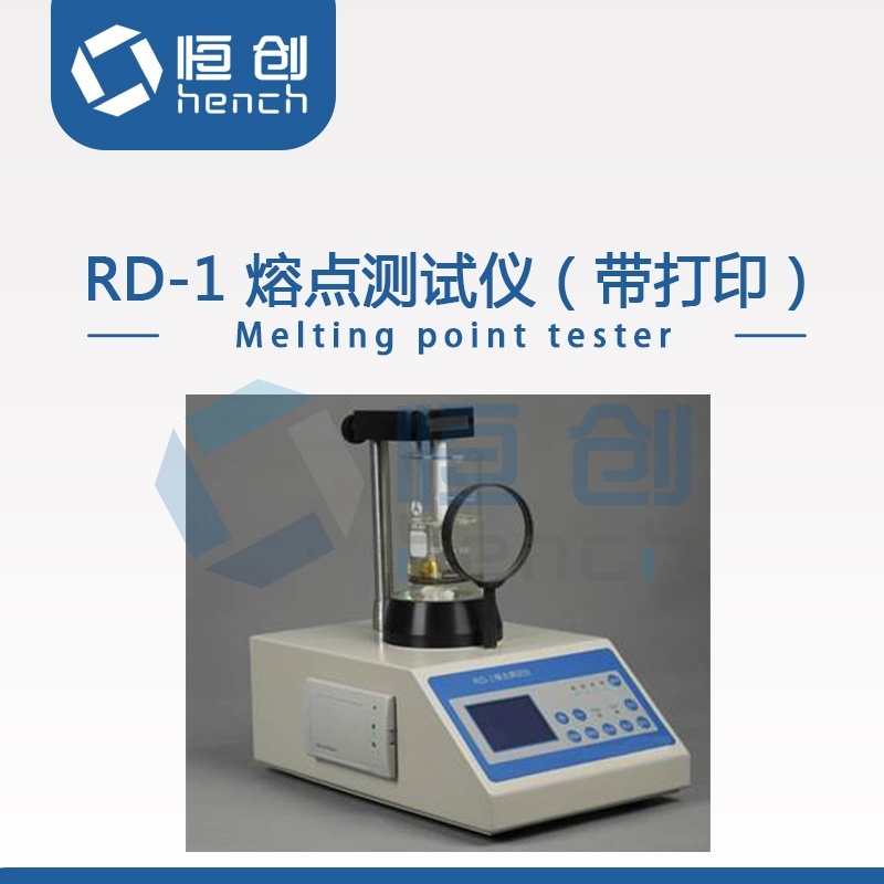 恒创立达RD-1（带打印）熔点测试仪的图?/></a></div> <div class=