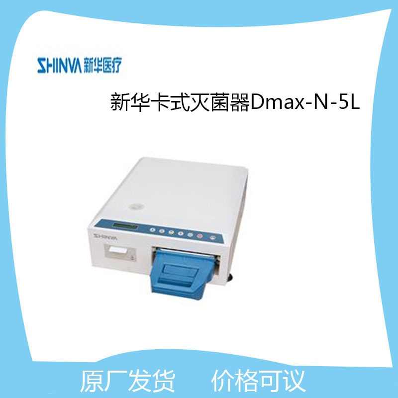 新华医疗卡式灭菌器Dmax-N-5L的图?/></a></div> <div class=