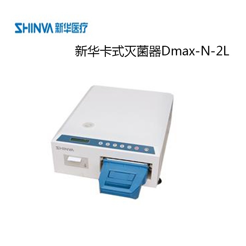 新华医疗卡式灭菌器Dmax-N-2L的图?/></a></div> <div class=