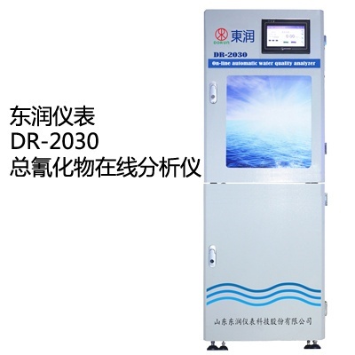 东润DR-2030氰化物在线分析仪的图?/></a></div> <div class=