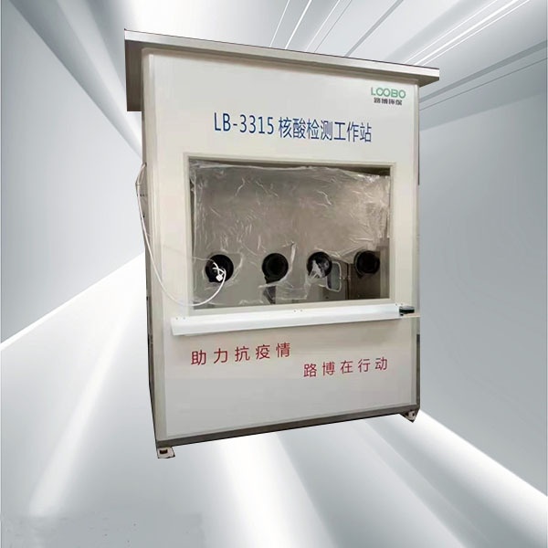 核酸采样工作站路博LB-3315-H的图?/></a></div> <div class=