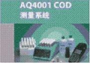 AQ4001 COD测量系统的图?/></a></div> <div class=