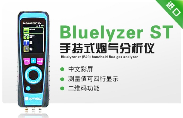 Bluelyzer ST(B20)手持式烟气分析仪的图?/></a></div> <div class=