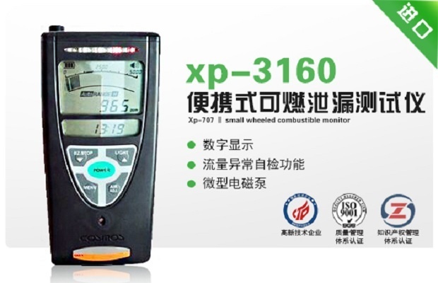 xp-3160便携式可燃泄漏测试仪的图?/></a></div> <div class=