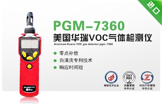 美国华瑞VOC气体检测仪PGM-7360的图?/></a></div> <div class=