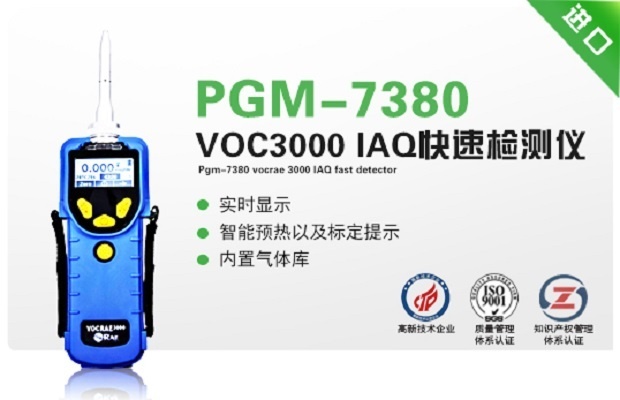 美国华瑞PGM-7380 VOCRAE 3000 IAQ快速检测仪的图?/></a></div> <div class=