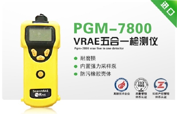 美国华瑞PGM-7800 VRAE五合一检测仪的图?/></a></div> <div class=