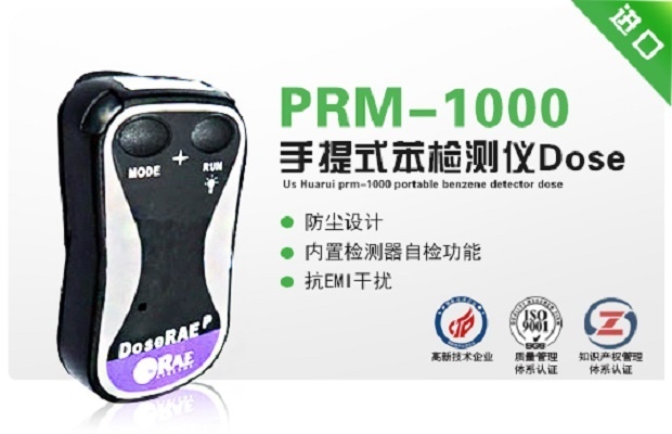 美国华瑞PRM-1000手提式苯检测仪Dose的图?/></a></div> <div class=