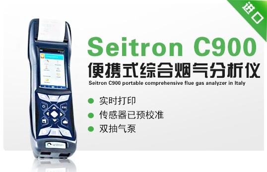 意大利Seitron 900便携式综合烟气分析仪的图?/></a></div> <div class=