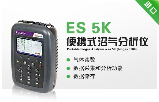 便携式沼气分析仪- ES 5K(Biogas 5000)的图?/></a></div> <div class=