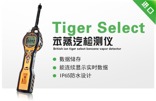 英国离子Tiger Select苯蒸汽检测仪的图?/></a></div> <div class=