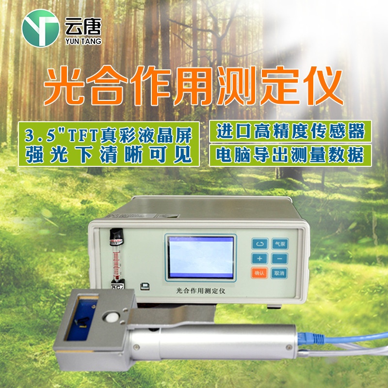 便携式植物光合速率测定仪YT-FS800的图?/></a></div> <div class=