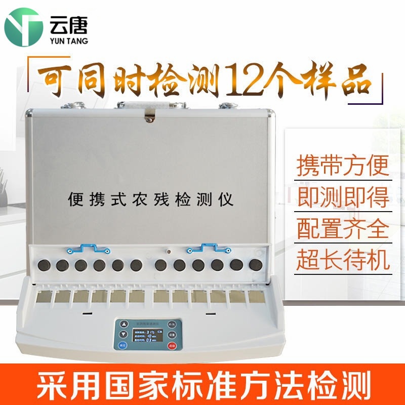 农药残留检测仪家庭用YT-NS12的图?/></a></div> <div class=