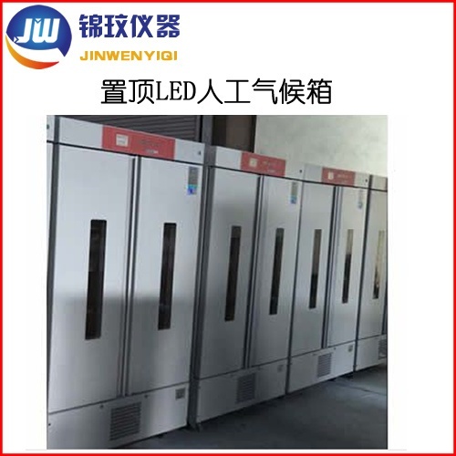 锦玟冷光源植物生长实验箱JMRC-600C-LED的图?/></a></div> <div class=