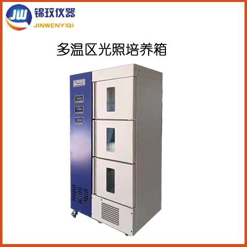 锦玟多温区光照培养箱JSGX-400L-2的图?/></a></div> <div class=