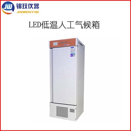 锦玟冷光源低温人工气候箱JLRX-100B-LED的图?/></a></div> <div class=