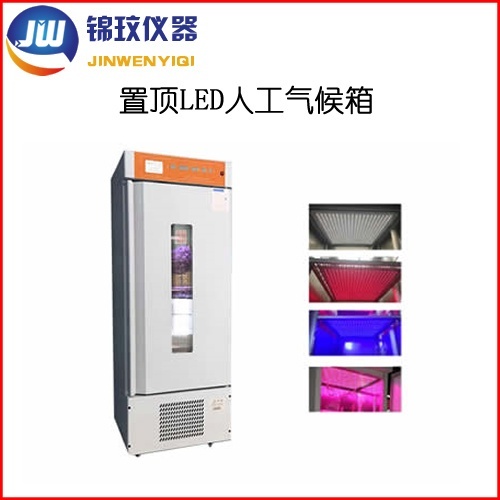 锦玟冷光源人工气候实验箱JMRC-100B-LED的图?/></a></div> <div class=