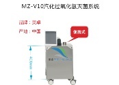 MZ-V10便携式汽化过氧化氢灭菌器的图?/></a></div> <div class=