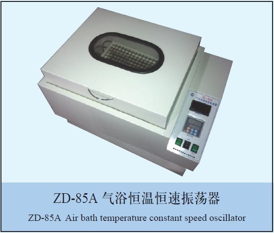 ZD-85A气浴恒温恒速振荡器的图?/></a></div> <div class=