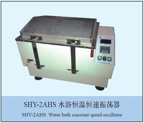 SHY-2AHS水浴恒温恒速振荡器的图?/></a></div>              <div class=