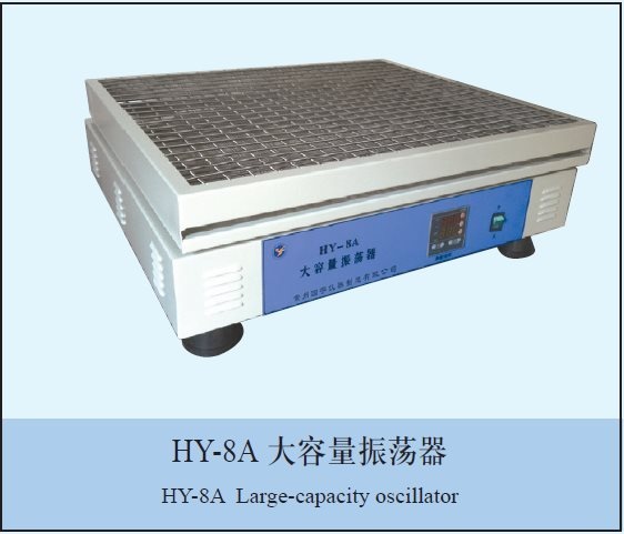 HY-8大容量振荡器的图?/></a></div> <div class=