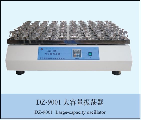 DZ-9001大容量振荡器的图?/></a></div> <div class=