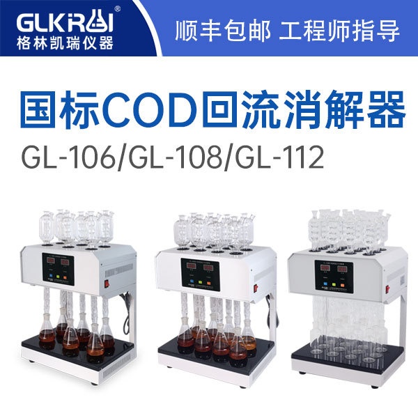 格林凯瑞国标微晶COD消解器GL-108（沟通打折）的图?/></a></div> <div class=