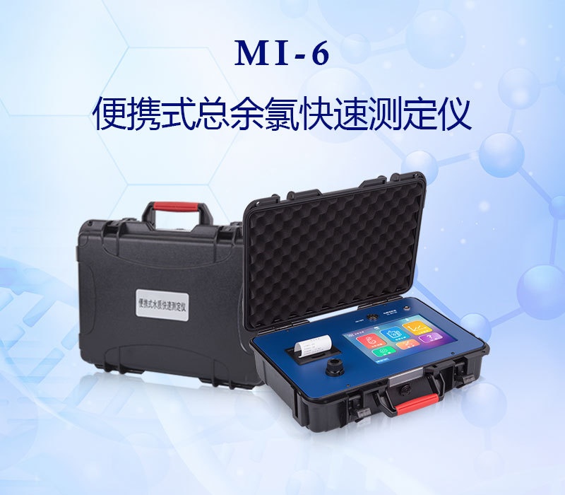 众科创谱便携式余氯测定仪MI-6的图?/></a></div> <div class=