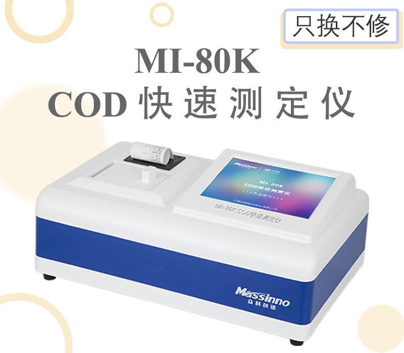 众科创谱COD快速测定仪MI-80K的图?/></a></div> <div class=